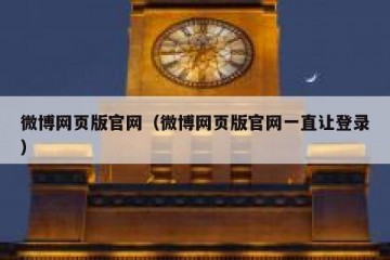 微博网页版官网（微博网页版官网一直让登录）