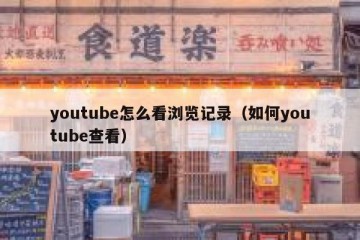 youtube怎么看浏览记录（如何youtube查看）