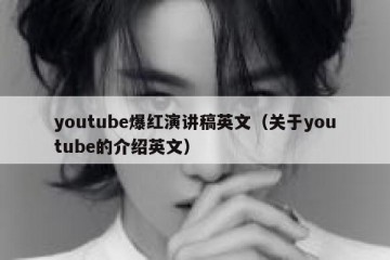 youtube爆红演讲稿英文（关于youtube的介绍英文）