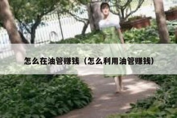 怎么在油管赚钱（怎么利用油管赚钱）
