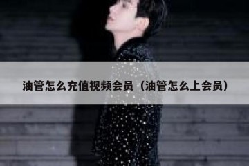 油管怎么充值视频会员（油管怎么上会员）