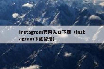instagram官网入口下载（instagram下载登录）