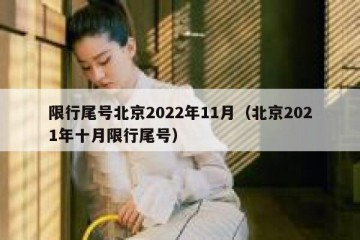 限行尾号北京2022年11月（北京2021年十月限行尾号）