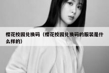 樱花校园兑换码（樱花校园兑换码的服装是什么样的）