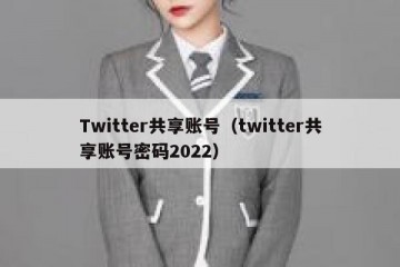 Twitter共享账号（twitter共享账号密码2022）