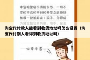 淘宝代付款人能看到收货地址吗怎么设置（淘宝代付别人看得到收货地址吗）