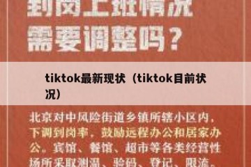 tiktok最新现状（tiktok目前状况）
