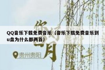 QQ音乐下载免费音乐（音乐下载免费音乐到u盘为什么都两首）