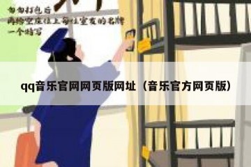 qq音乐官网网页版网址（音乐官方网页版）