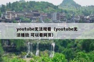 youtube无法观看（youtube无法播放 可以看网页）