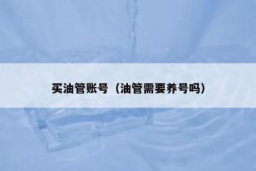 买油管账号（油管需要养号吗）