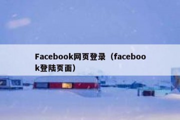 Facebook网页登录（facebook登陆页面）