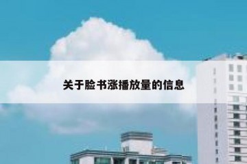 关于脸书涨播放量的信息