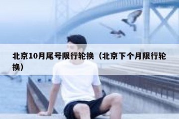 北京10月尾号限行轮换（北京下个月限行轮换）