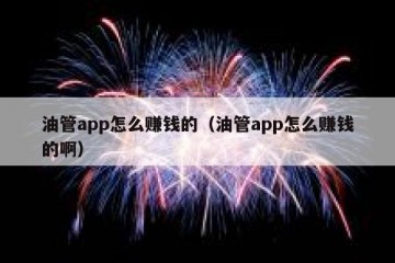 油管app怎么赚钱的（油管app怎么赚钱的啊）