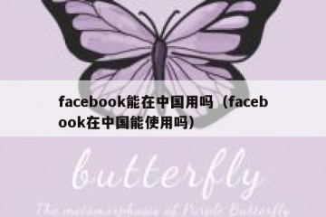 facebook能在中国用吗（facebook在中国能使用吗）