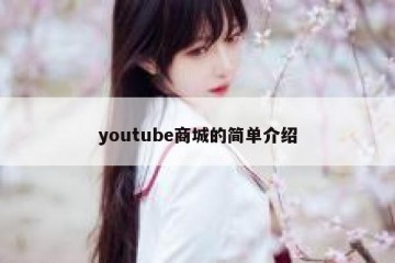 youtube商城的简单介绍
