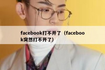 facebook打不开了（facebook突然打不开了）