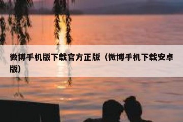 微博手机版下载官方正版（微博手机下载安卓版）