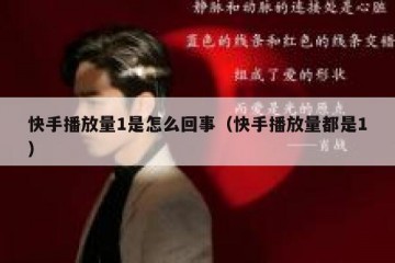 快手播放量1是怎么回事（快手播放量都是1）