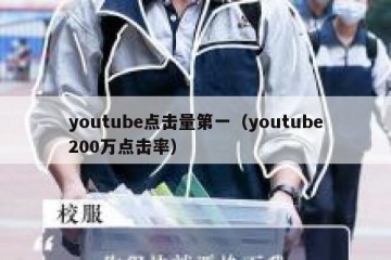 youtube点击量第一（youtube200万点击率）