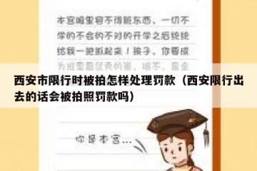 西安市限行时被拍怎样处理罚款（西安限行出去的话会被拍照罚款吗）