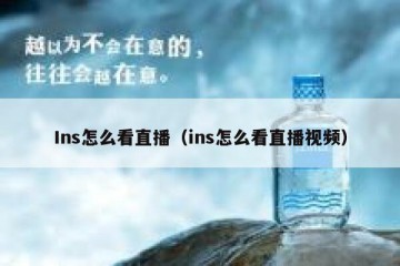 Ins怎么看直播（ins怎么看直播视频）