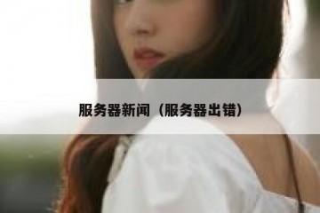 服务器新闻（服务器出错）