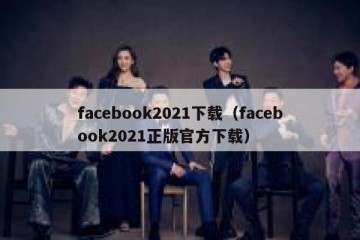 facebook2021下载（facebook2021正版官方下载）