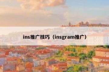 ins推广技巧（insgram推广）