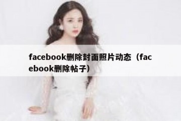 facebook删除封面照片动态（facebook删除帖子）