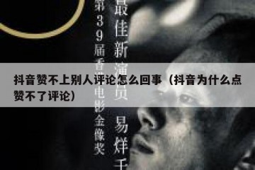 抖音赞不上别人评论怎么回事（抖音为什么点赞不了评论）