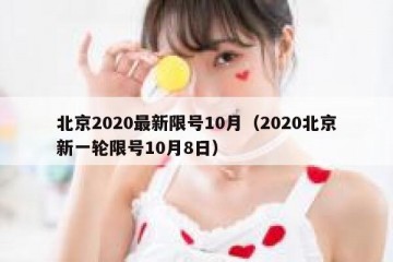 北京2020最新限号10月（2020北京新一轮限号10月8日）