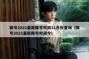限号2021最新限号时间11月份查询（限号2021最新限号时间今）