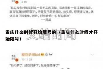 重庆什么时候开始限号的（重庆什么时候才开始限号）