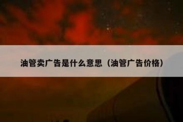 油管卖广告是什么意思（油管广告价格）