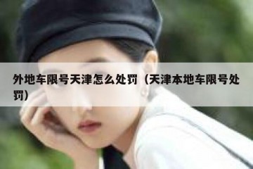 外地车限号天津怎么处罚（天津本地车限号处罚）