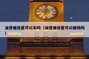 油管播放量可以买吗（油管播放量可以赚钱吗）