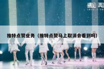 推特点赞业务（推特点赞马上取消会看到吗）