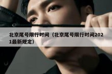 北京尾号限行时间（北京尾号限行时间2021最新规定）