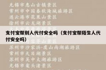 支付宝帮别人代付安全吗（支付宝帮陌生人代付安全吗）