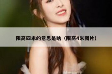 限高四米的意思是啥（限高4米图片）