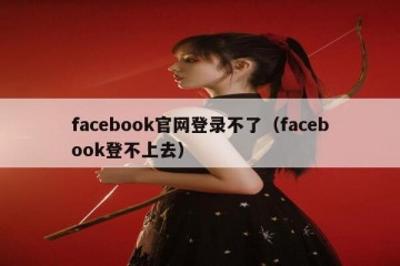 facebook官网登录不了（facebook登不上去）