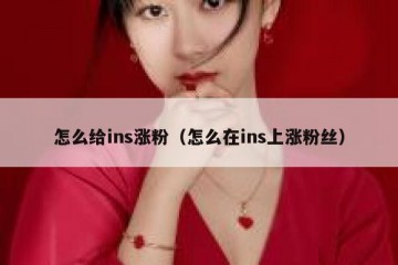 怎么给ins涨粉（怎么在ins上涨粉丝）