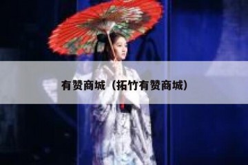 有赞商城（拓竹有赞商城）