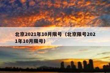 北京2021年10月限号（北京限号2021年10月限号）