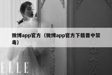 微博app官方（微博app官方下载晋中禁毒）