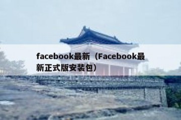 facebook最新（Facebook最新正式版安装包）