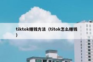 tiktok赚钱方法（titok怎么赚钱）