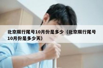 北京限行尾号10月份是多少（北京限行尾号10月份是多少天）